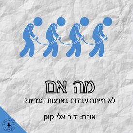 מה אם לא הייתה עבדות בארצות הברית? ד"ר אלי קוק