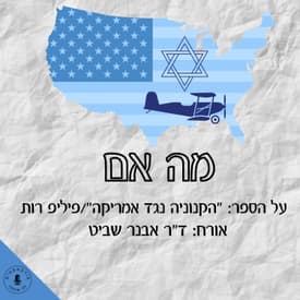 מה אם על הספר: ״הקנוניה נגד אמריקה״/פיליפ רות - אורח ד״ר אבנר שביט