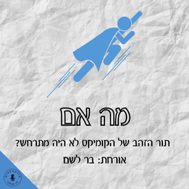 מה אם תור הזהב של הקומיקס לא היה מתרחש? בר לשם