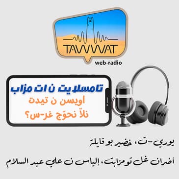 تامسـلاّيت ن ات مزاب.. اويسن ن تيدت نلاّ نحوّج غر-س؟