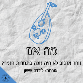 מה אם זוהר ארגוב לא היה זוכה בתחרות הזמר? לינדה ששון
