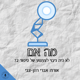 מה אם לא היה גיבוי לצעצוע של סיפור 2? אברי רוזן-צבי