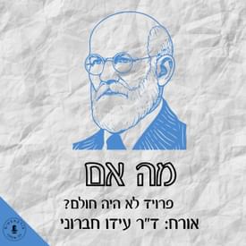 מה אם פרויד לא היה חולם? ד״ר עידו חברוני