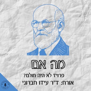 מה אם פרויד לא היה חולם? ד״ר עידו חברוני