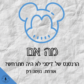 מה אם הרנסנס של דיסני לא היה מתרחש? נעמה רק