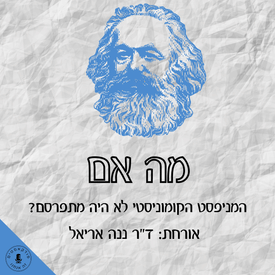מה אם המניפסט הקומוניסטי לא היה מתפרסם? ד"ר ננה אריאל