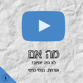 מה אם לא היה יוטיוב? נעמי כרמי