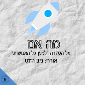 למען כל האנושות - ניב הדס