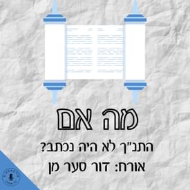 מה אם התנ"ך לא היה נכתב - דור סער מן