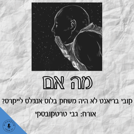 מה אם קובי בריאנט לא היה משחק בלוס אנג'לס לייקרס? גבי טרטקובסקי