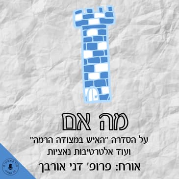 האיש במצודה הרמה עם פרופ' דני אורבך