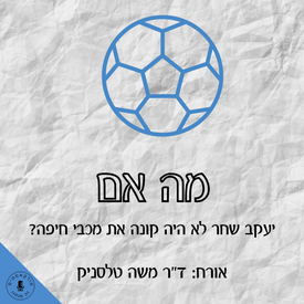 מה אם יעקב שחר לא היה קונה את מכבי חיפה? ד"ר משה טלסניק