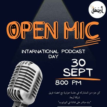 جلسة حوارية | اليوم العالمي للبودكاست ٣٠\ ٩\٢٠٢٣