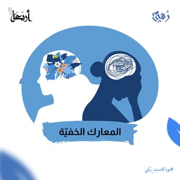 المعارك الخفيّة