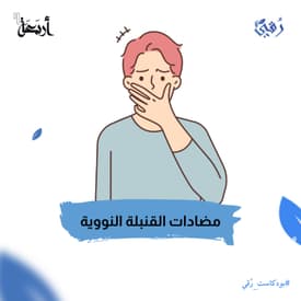 مضادات القنبلة النووية