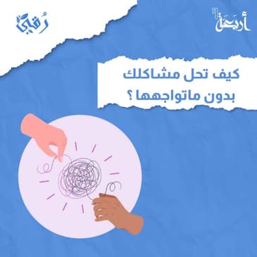 كيف تحل مشاكلك بدون ما تواجهها؟