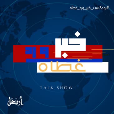 اخبار العالم في اسبوع - ازمة تويتر