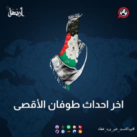 اخر احداث طوفان الأقصى