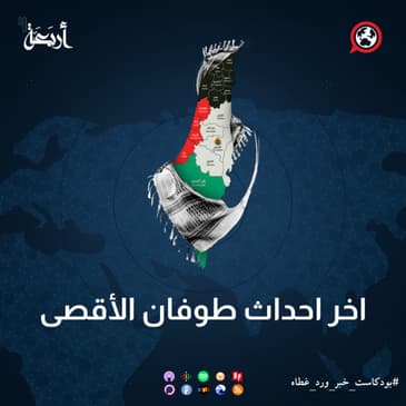اخر احداث طوفان الأقصى