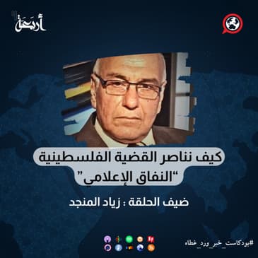 كيف نناصر القضية الفلسطينية - “النفاق الإعلامي”