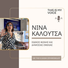 Επ. 1 | Νίνα Καλούτσα ~ Η Σημασία της Φωνής &amp; η Επιχειρηματικότητα
