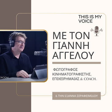 Επ. 2 | Business Room Podcast με τον Γιάννη Αγγέλου και καλεσμένη την Ιωάννα Σεραφειμίδου