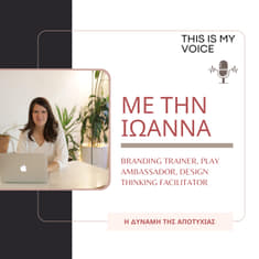 Επ.4 | Η δύναμη της αποτυχίας με την Ιωάννα Σεραφειμίδου