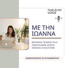 Επ.5 | Σαμποτάροντας το Αυτοσαμποτάζ με την Ιωάννα Σεραφειμίδου