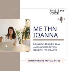 Επ. 7 | Γιατί να μη με ακούσεις με την Ιωάννα Σεραφειμίδου