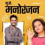 मराठी सिनेमा टिकेल का? Ft. Sujay Dahake on MuPo Manoranjan with Rima Amarapurkar