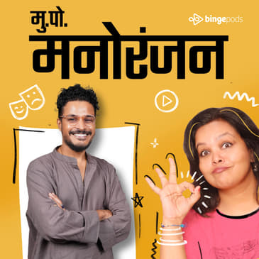 मराठी सिनेमा टिकेल का? Ft. Sujay Dahake on MuPo Manoranjan with Rima Amarapurkar