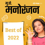 बेस्ट ऑफ २०२२ | Best of 2022