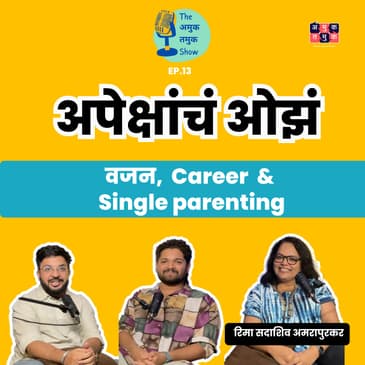 Expectations, Body positivity &amp; Single parenting | TATS EP 13| Rima Amarapurkar | Marathi Podcast