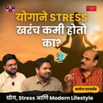 Yoga, Stress, Modern Lifestyle | Manoj Patwardhan | TATS EP 95 | #AmukTamuk #marathipodcast