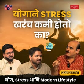 Yoga, Stress, Modern Lifestyle | Manoj Patwardhan | TATS EP 95 | #AmukTamuk #marathipodcast