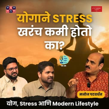 Yoga, Stress, Modern Lifestyle | Manoj Patwardhan | TATS EP 95 | #AmukTamuk #marathipodcast