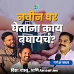 नवीन घर घेताना काय बघायचं? | Ganesh Jadhav | TATS EP 58 | Marathi Podcast #AmukTamuk #househunting