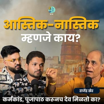 आस्तिक-नास्तिक म्हणजे काय? | Dr.Rajendra Kher। Marathi Podcast #AmukTamuk #spirituality