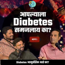 आपल्याला diabetes समजलंय का?| TATS EP 55 | Dr. Bhagyesh Kulkarni | Marathi Podcast #AmukTamuk