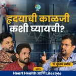 Heart health आणि lifestyle | Dr.Gurudatta Amin | TATS EP 62। Marathi Podcast #AmukTamuk #माधवबाग