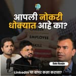नोकरी मध्ये टिकून कसं रहायचं? | Vinod Bidwaik | TATS EP 69 । Marathi Podcast #AmukTamuk #Upskilling