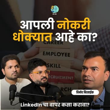 नोकरी मध्ये टिकून कसं रहायचं? | Vinod Bidwaik | TATS EP 69 । Marathi Podcast #AmukTamuk #Upskilling