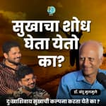 सुखाचा शोध घेता येतो का? | Pursuit of Happiness |Dr.Nandu Mulmule |TATS | Marathi Podcast #AmukTamuk