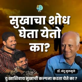 सुखाचा शोध घेता येतो का? | Pursuit of Happiness |Dr.Nandu Mulmule |TATS | Marathi Podcast #AmukTamuk