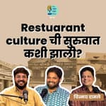 History of restaurant culture in Maharashtra| TATS EP 27 |Chinmay Damale|Marathi Podcast #AmukTamuk