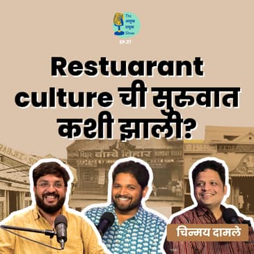 History of restaurant culture in Maharashtra| TATS EP 27 |Chinmay Damale|Marathi Podcast #AmukTamuk