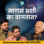 माणसं अशी का वागतात? । Dr. Nandu Mulmule । EP80 #MarathiPodcast #HumanEmotions #UnconsiousMind