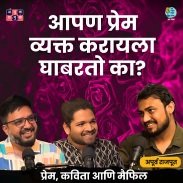 प्रेम म्हणजे नक्की काय असतं? | Apurva Rajput | TATS EP 104 | Shardul Kadam, Omkar Jadhav #amuktamuk
