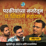 World view on Chhatrapati Shivaji Maharaj | Rohit Pawar |Shardul Kadam, Omkar Jadhav #marathipodcast