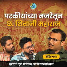 World view on Chhatrapati Shivaji Maharaj | Rohit Pawar |Shardul Kadam, Omkar Jadhav #marathipodcast